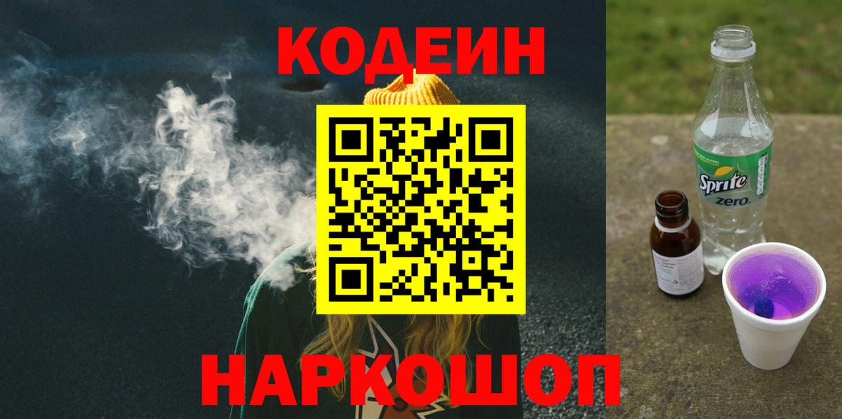 Кодеин напиток Lean (лин) Геленджик